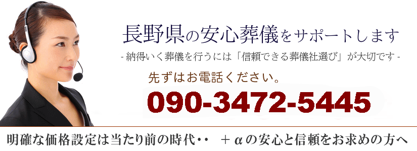 長野県の安心葬儀サポート