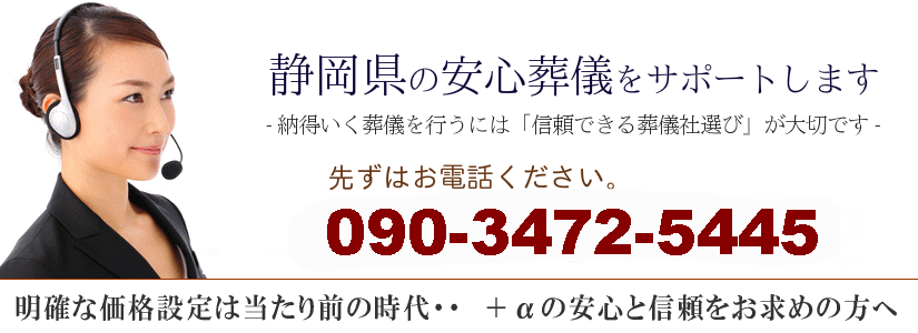 静岡県の安心葬儀サポート