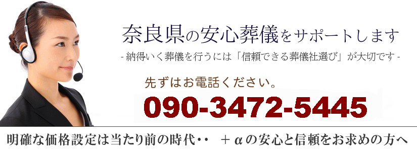 奈良県の安心葬儀サポート