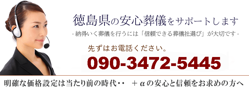 徳島県の安心葬儀サポート